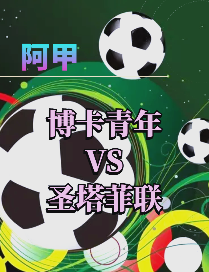 包含阿甲强队厮杀,博卡青年对阵河床的词条 包含阿甲强队厮杀,博卡青年对阵河床的词条