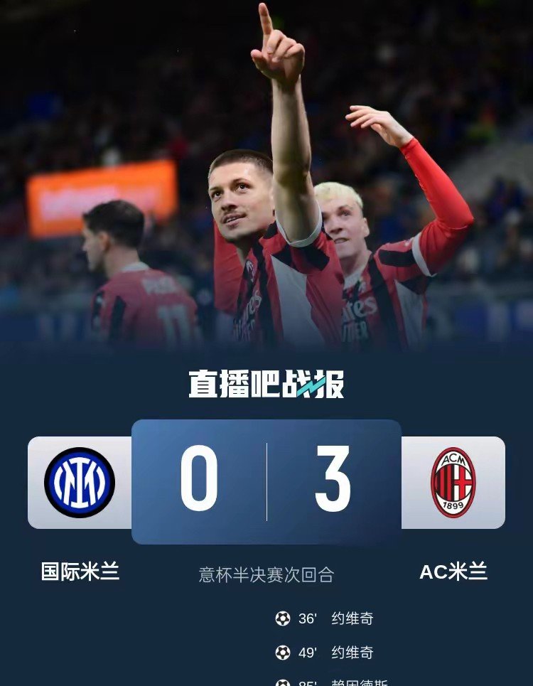 AC米兰主场大捷,积分榜上逐渐拉开差距的简单介绍 AC米兰主场大捷,积分榜上逐渐拉开差距的简单介绍