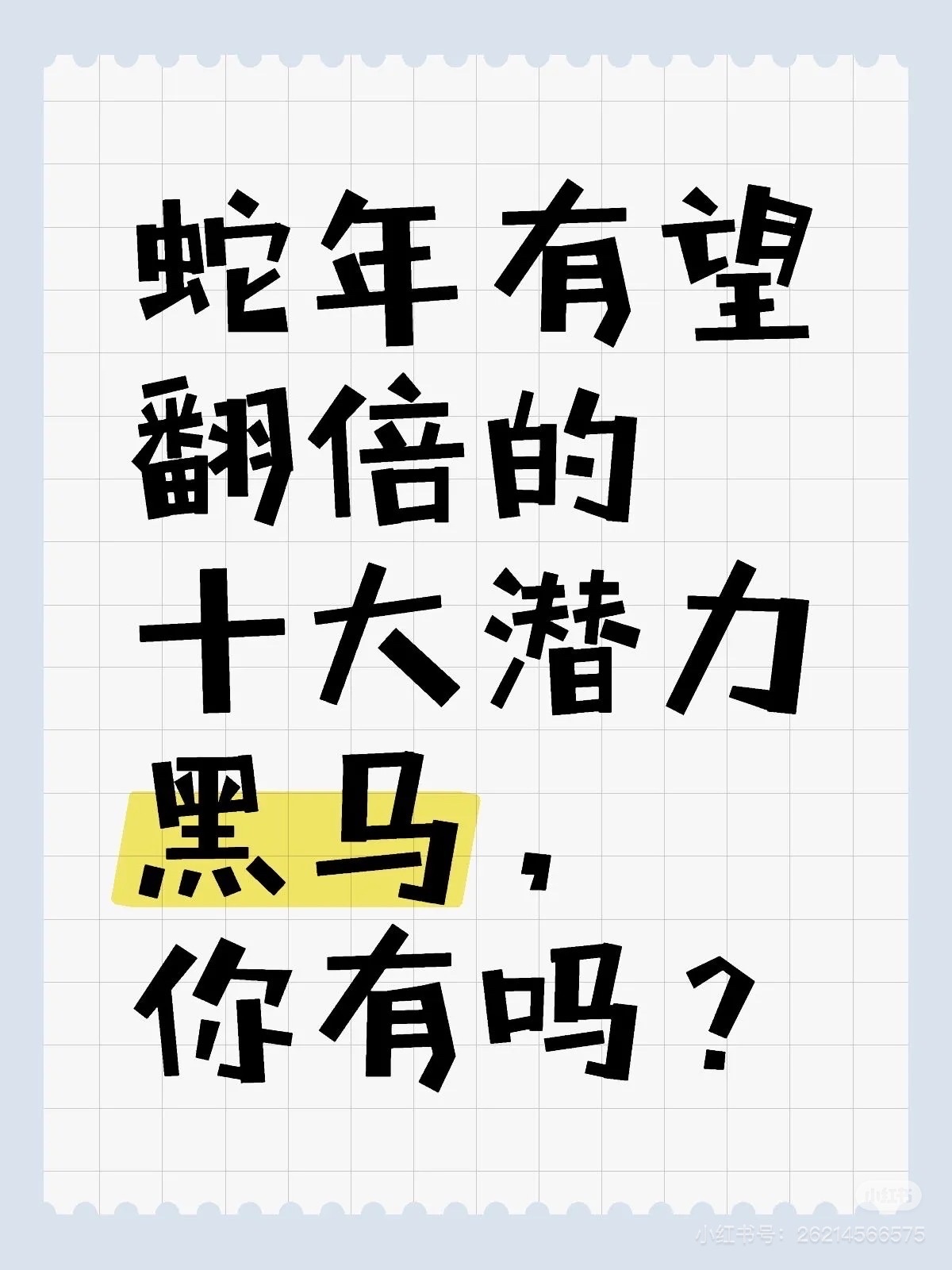 黑马崛起!实力出众,让人刮目相看 黑马崛起!实力出众,让人刮目相看