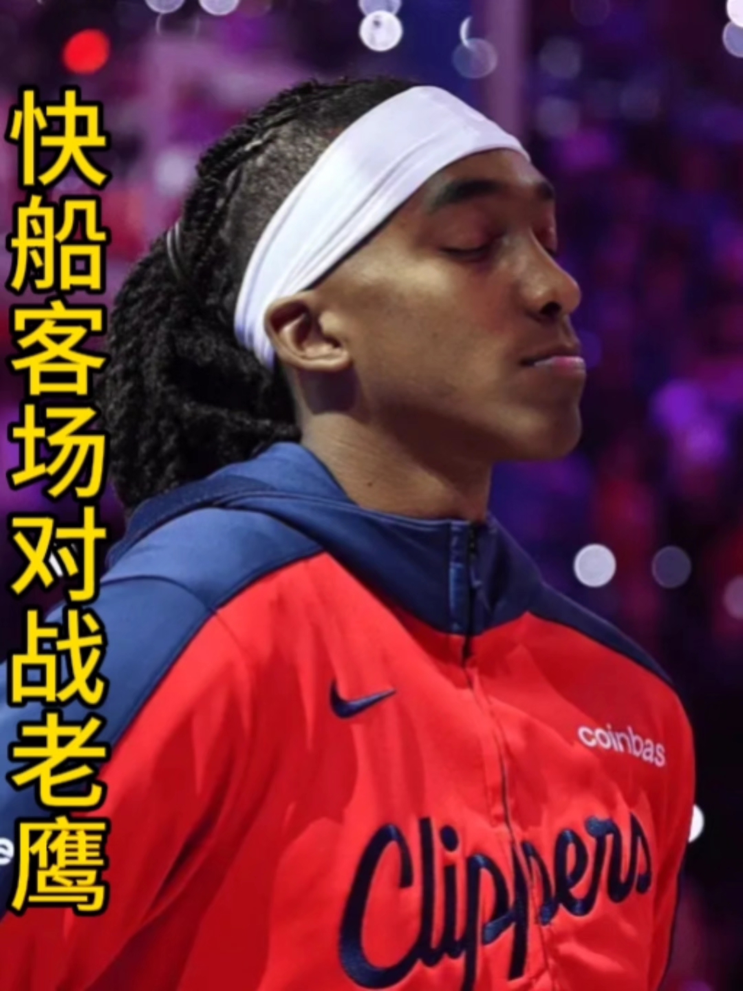 老鹰惨遭快船横扫,杨半场吞蛋的简单介绍 老鹰惨遭快船横扫,杨半场吞蛋的简单介绍